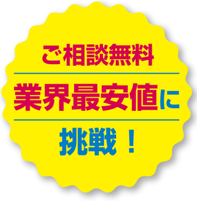 ご相談無料、業界最安値に挑戦！