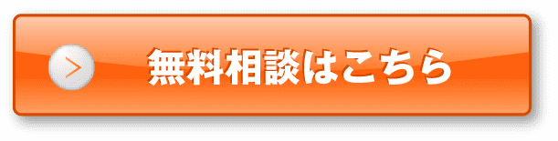 無料相談はこちら