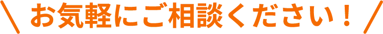 お気軽にご相談ください!