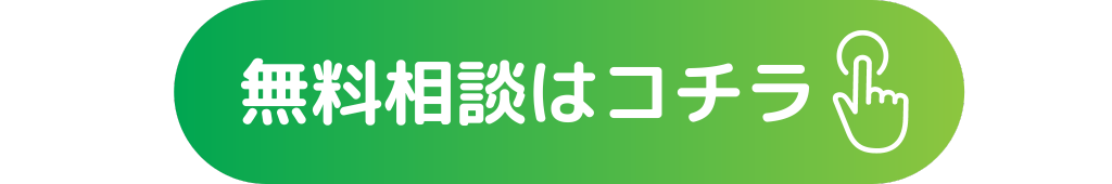 無料相談はこちら