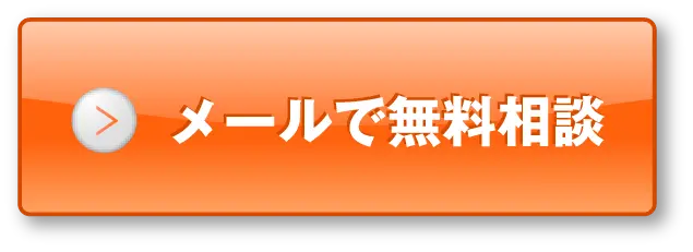 メールで無料相談