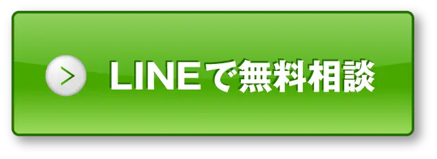 LINEで無料相談