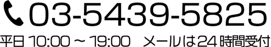 03-5439-5825